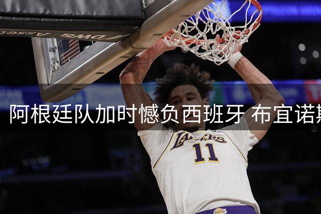 阿根廷队加时憾负西班牙 布宜诺斯艾利斯街头泪雨纷飞